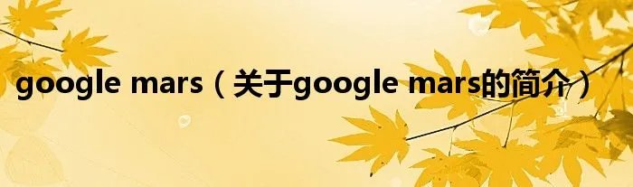 google mars（关于google mars的简介）