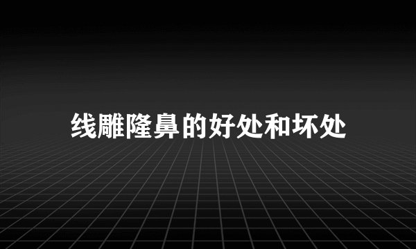 线雕隆鼻的好处和坏处