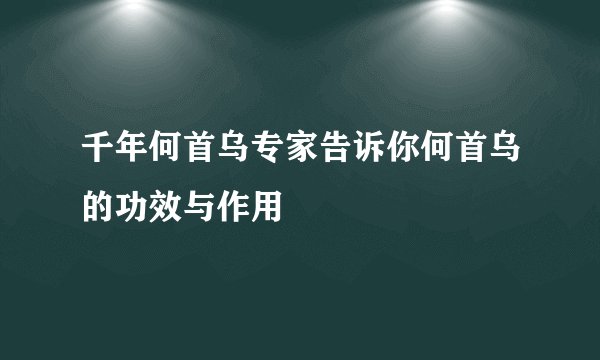 千年何首乌专家告诉你何首乌的功效与作用