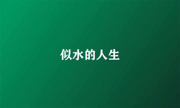 似水的人生
