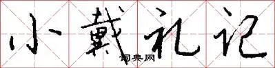 小戴礼记