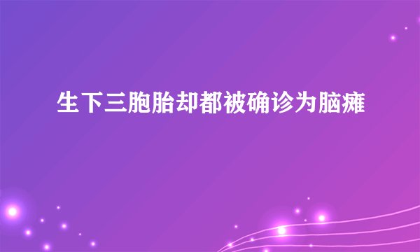 生下三胞胎却都被确诊为脑瘫