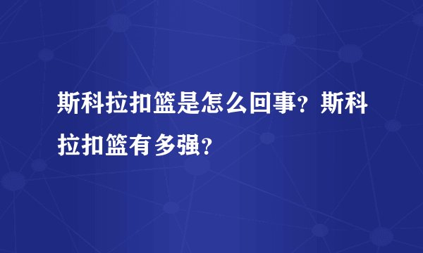 斯科拉扣篮是怎么回事？斯科拉扣篮有多强？