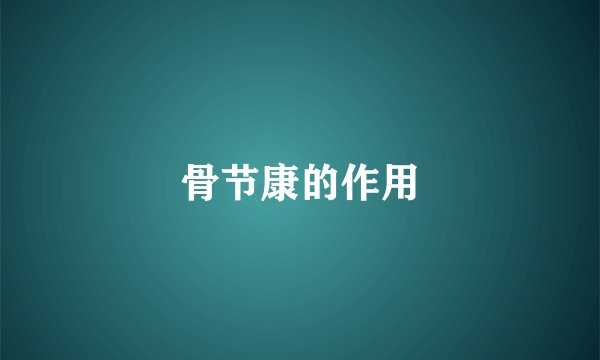 骨节康的作用