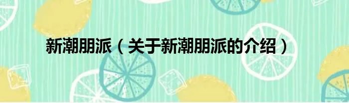 新潮朋派（关于新潮朋派的介绍）