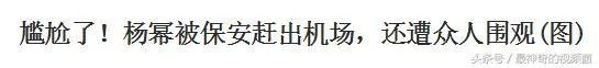 杨幂被赶出机场,大家怎么看?
