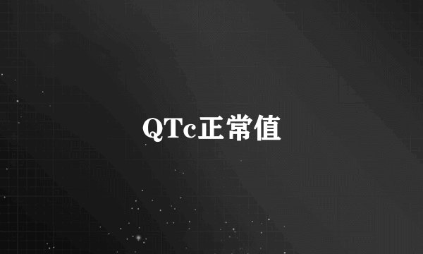 QTc正常值