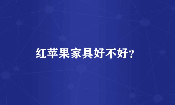 红苹果家具好不好？
