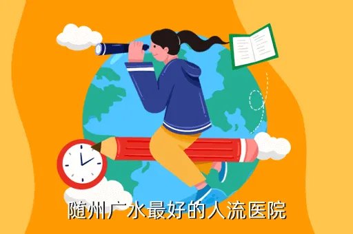 广水市卫生平台，随州广水最好的人流医院