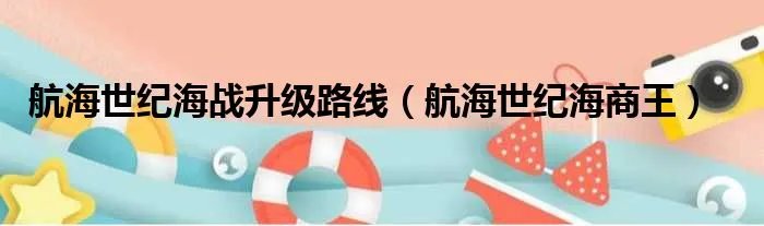 航海世纪海战升级路线(航海世纪海商王)