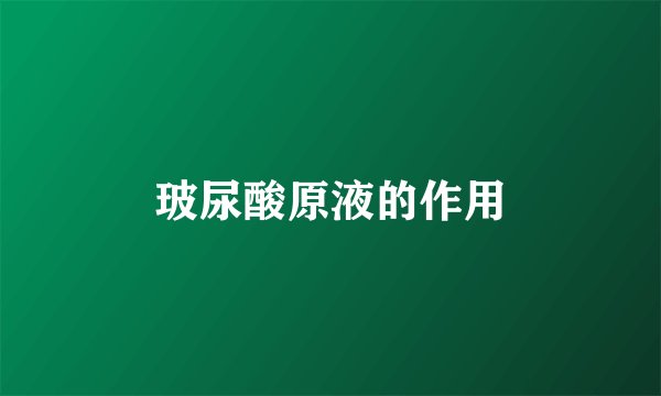 玻尿酸原液的作用