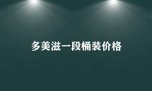 多美滋一段桶装价格
