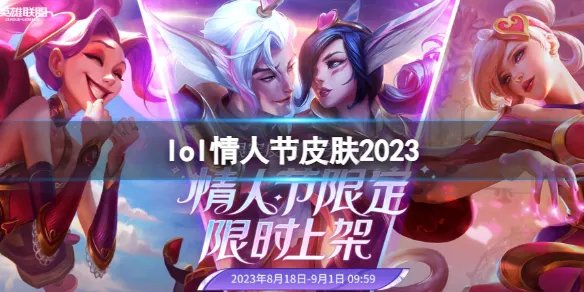 《英雄联盟》情人节限定皮肤限时上架活动入口
