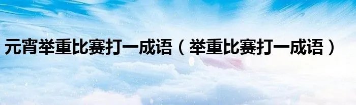 元宵举重比赛打一成语（举重比赛打一成语）