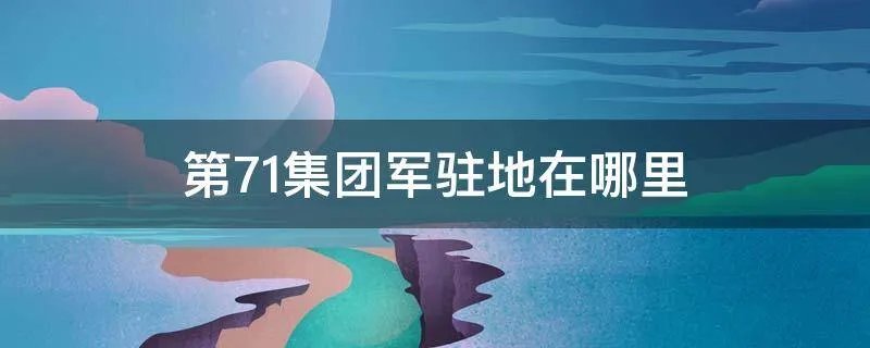 第71集团军驻地在哪里