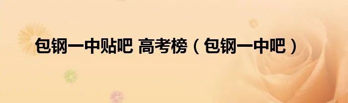 包钢一中贴吧 高考榜（包钢一中吧）