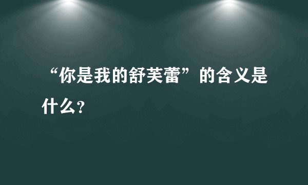 “你是我的舒芙蕾”的含义是什么？