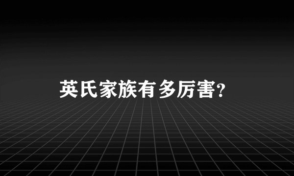 英氏家族有多厉害？