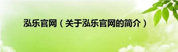 泓乐官网（关于泓乐官网的简介）