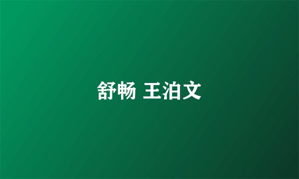 舒畅 王泊文