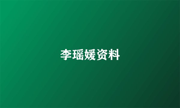 李瑶媛资料