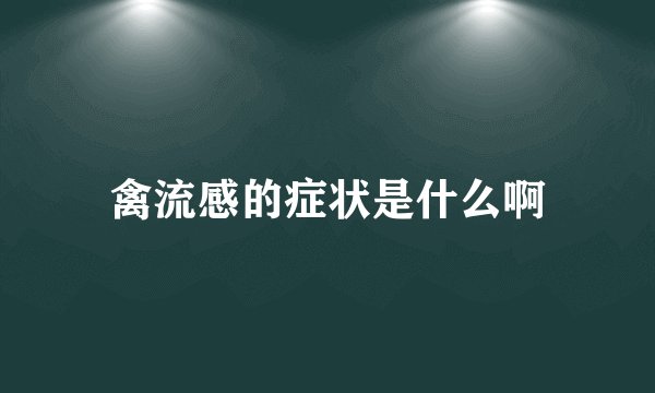 禽流感的症状是什么啊