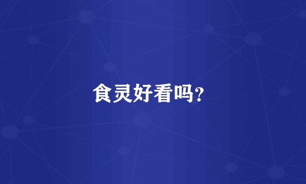 食灵好看吗？