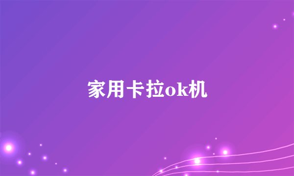 家用卡拉ok机