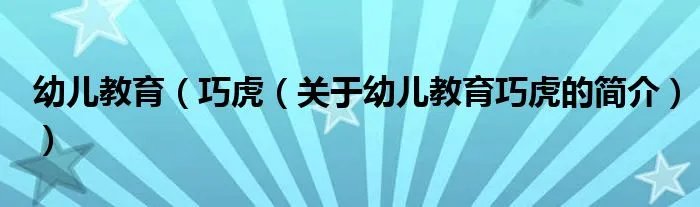 幼儿教育(巧虎(关于幼儿教育巧虎的简介))