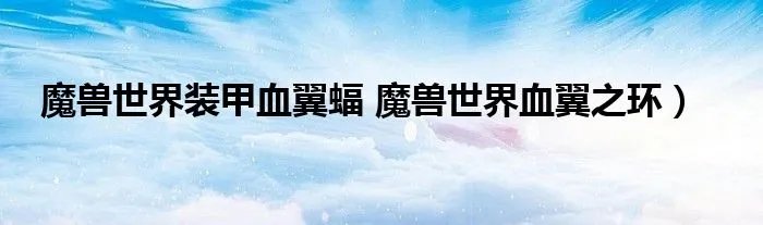 魔兽世界装甲血翼蝠 魔兽世界血翼之环）