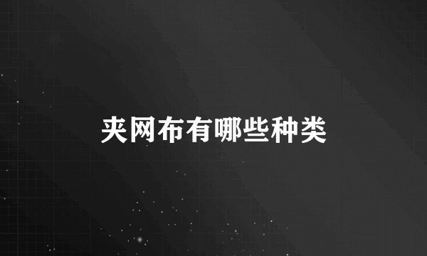 夹网布有哪些种类