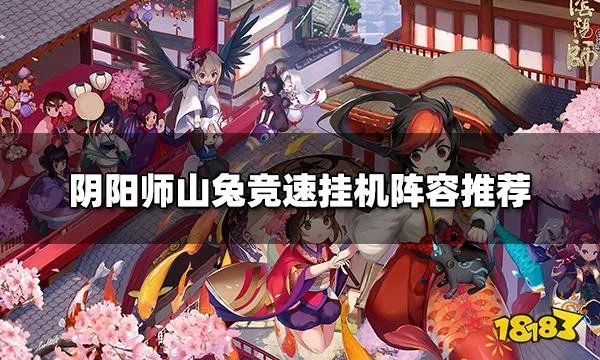 阴阳师山兔竞速怎么玩 山兔竞速挂机阵容推荐