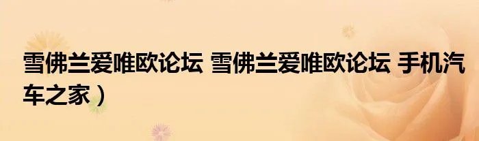 雪佛兰爱唯欧论坛 雪佛兰爱唯欧论坛 手机汽车之家）