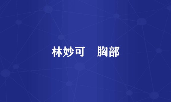 林妙可 胸部