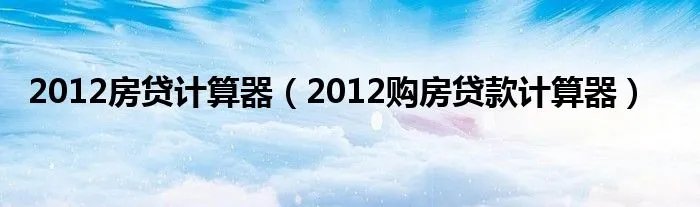 2012房贷计算器（2012购房贷款计算器）