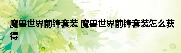 魔兽世界前锋套装 魔兽世界前锋套装怎么获得