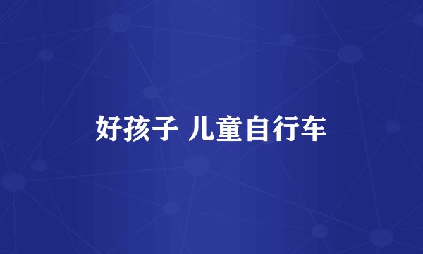好孩子 儿童自行车