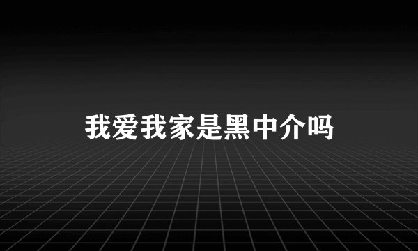 我爱我家是黑中介吗