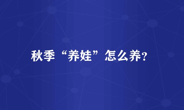 秋季“养娃”怎么养？