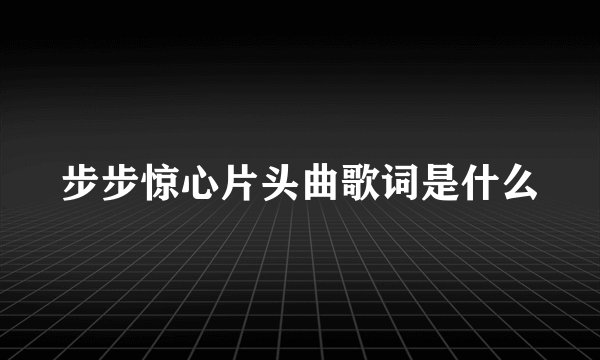 步步惊心片头曲歌词是什么