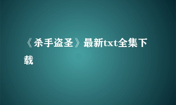 《杀手盗圣》最新txt全集下载