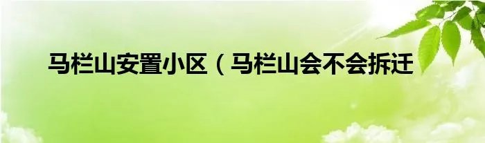 马栏山安置小区（马栏山会不会拆迁