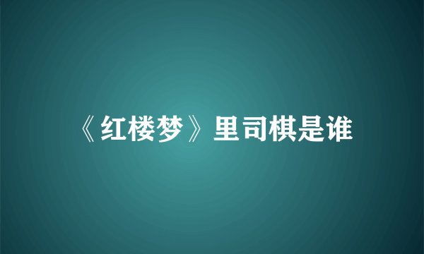 《红楼梦》里司棋是谁