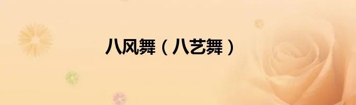八风舞（八艺舞）