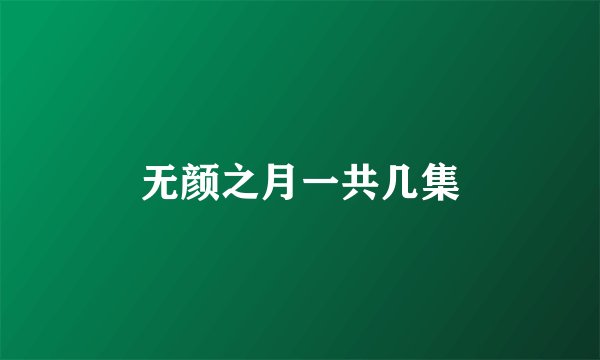 无颜之月一共几集