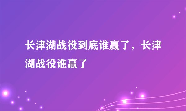 长津湖战役到底谁赢了，长津湖战役谁赢了