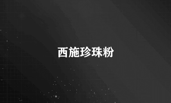西施珍珠粉