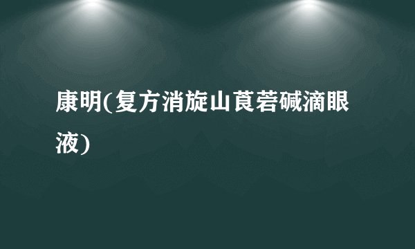 康明(复方消旋山莨菪碱滴眼液)