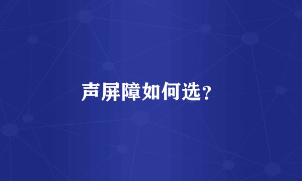 声屏障如何选?