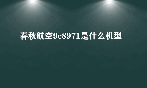 春秋航空9c8971是什么机型